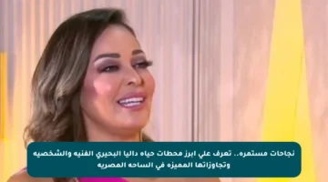نجاحات مستمرة.. تعرف على أبرز محطات حياة داليا البحيري الفنية والشخصية وتجاوزاتها المميزة في الساحة المصرية